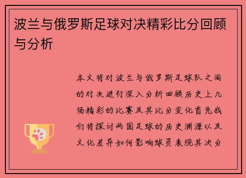 波兰与俄罗斯足球对决精彩比分回顾与分析