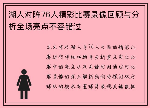 湖人对阵76人精彩比赛录像回顾与分析全场亮点不容错过