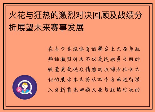 火花与狂热的激烈对决回顾及战绩分析展望未来赛事发展