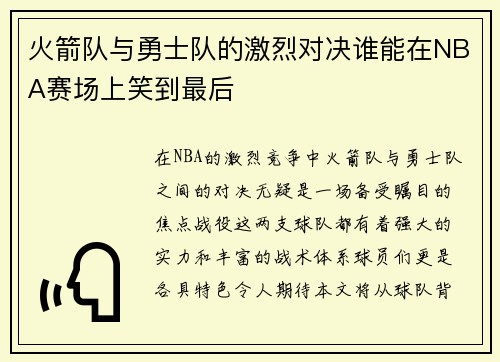 火箭队与勇士队的激烈对决谁能在NBA赛场上笑到最后