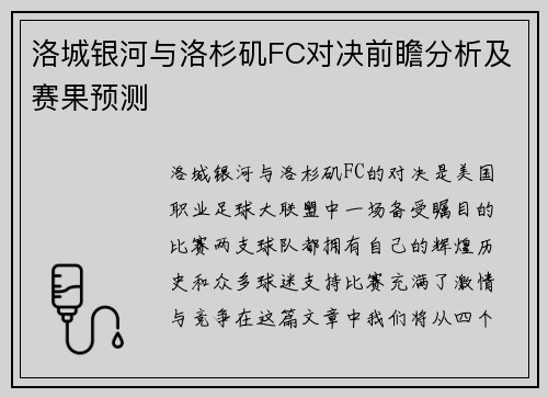 洛城银河与洛杉矶FC对决前瞻分析及赛果预测