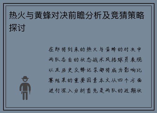 热火与黄蜂对决前瞻分析及竞猜策略探讨