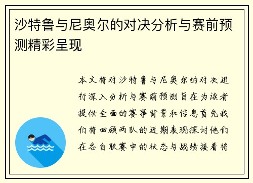 沙特鲁与尼奥尔的对决分析与赛前预测精彩呈现