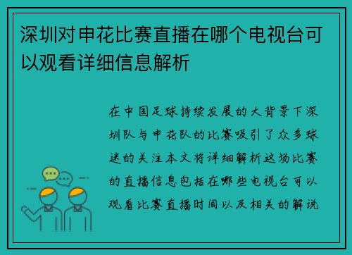 深圳对申花比赛直播在哪个电视台可以观看详细信息解析