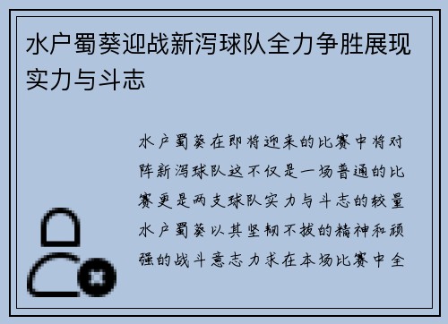 水户蜀葵迎战新泻球队全力争胜展现实力与斗志