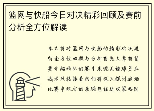 篮网与快船今日对决精彩回顾及赛前分析全方位解读
