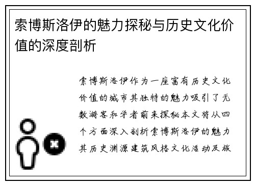 索博斯洛伊的魅力探秘与历史文化价值的深度剖析