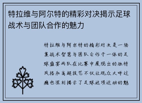 特拉维与阿尔特的精彩对决揭示足球战术与团队合作的魅力