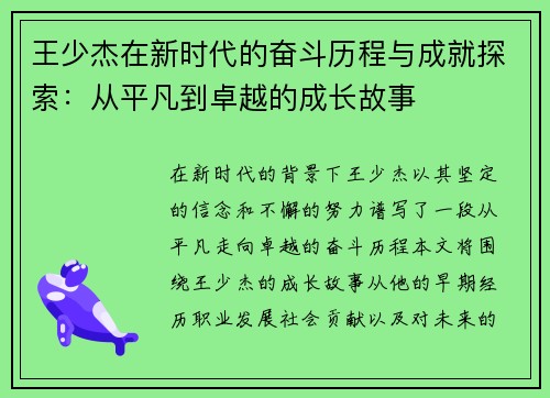 王少杰在新时代的奋斗历程与成就探索：从平凡到卓越的成长故事