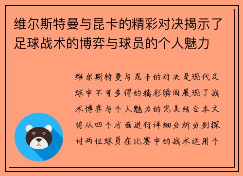 维尔斯特曼与昆卡的精彩对决揭示了足球战术的博弈与球员的个人魅力