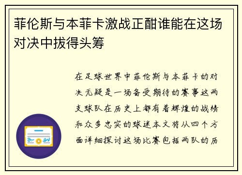 菲伦斯与本菲卡激战正酣谁能在这场对决中拔得头筹