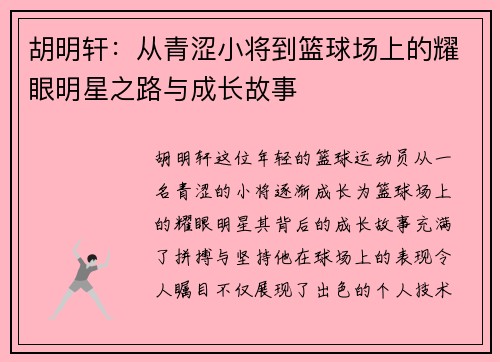 胡明轩：从青涩小将到篮球场上的耀眼明星之路与成长故事