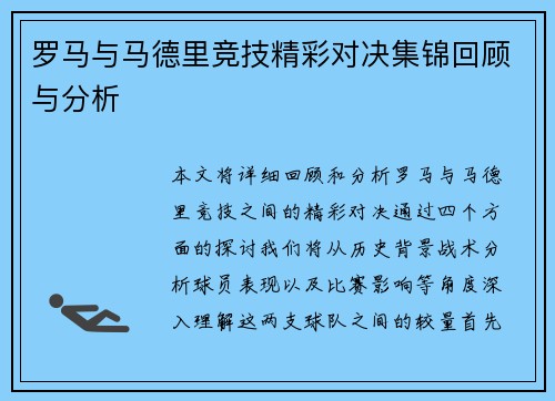 罗马与马德里竞技精彩对决集锦回顾与分析