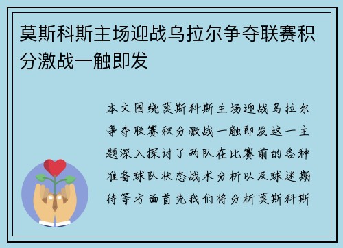 莫斯科斯主场迎战乌拉尔争夺联赛积分激战一触即发