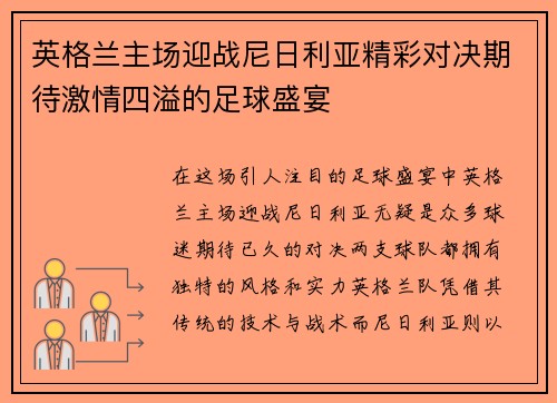 英格兰主场迎战尼日利亚精彩对决期待激情四溢的足球盛宴