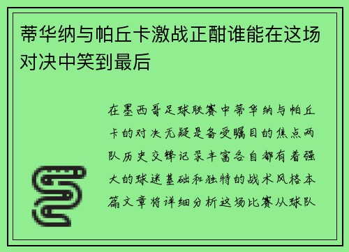 蒂华纳与帕丘卡激战正酣谁能在这场对决中笑到最后