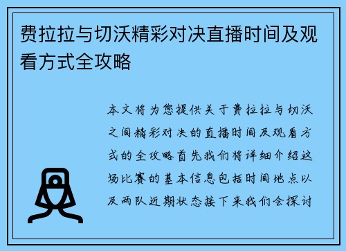 费拉拉与切沃精彩对决直播时间及观看方式全攻略