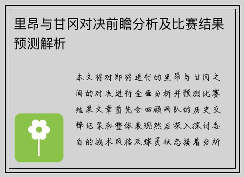 里昂与甘冈对决前瞻分析及比赛结果预测解析