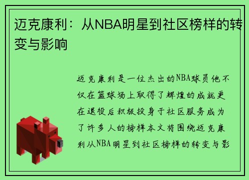 迈克康利：从NBA明星到社区榜样的转变与影响