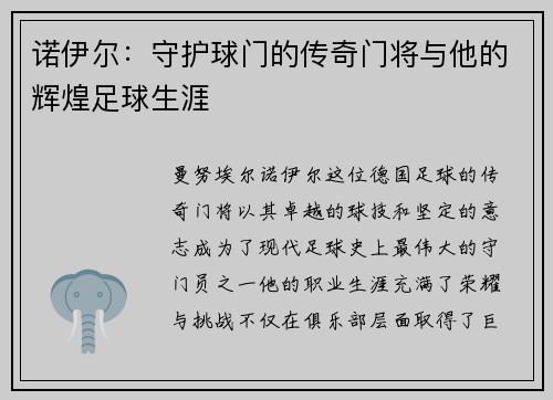 诺伊尔：守护球门的传奇门将与他的辉煌足球生涯