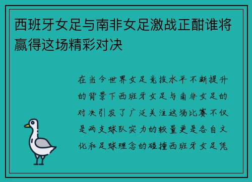 西班牙女足与南非女足激战正酣谁将赢得这场精彩对决
