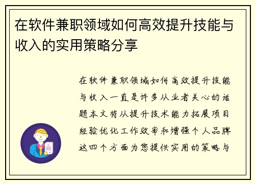 在软件兼职领域如何高效提升技能与收入的实用策略分享