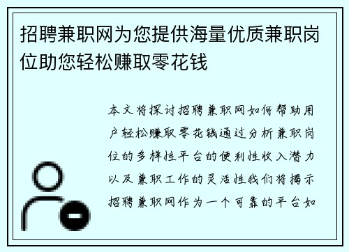 招聘兼职网为您提供海量优质兼职岗位助您轻松赚取零花钱