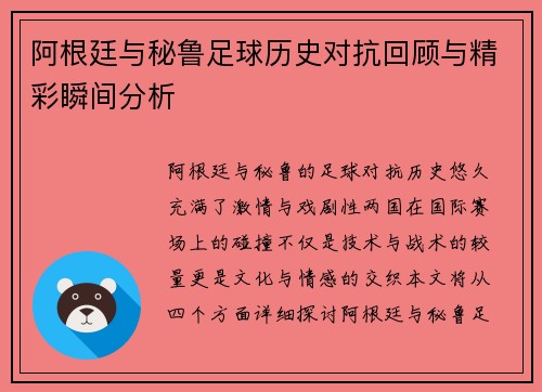 阿根廷与秘鲁足球历史对抗回顾与精彩瞬间分析
