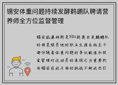 锡安体重问题持续发酵鹈鹕队聘请营养师全方位监督管理