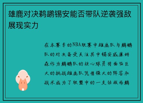 雄鹿对决鹈鹕锡安能否带队逆袭强敌展现实力