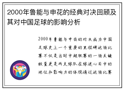 2000年鲁能与申花的经典对决回顾及其对中国足球的影响分析