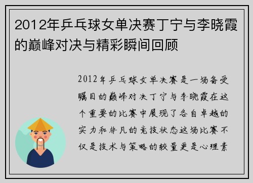 2012年乒乓球女单决赛丁宁与李晓霞的巅峰对决与精彩瞬间回顾
