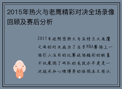 2015年热火与老鹰精彩对决全场录像回顾及赛后分析