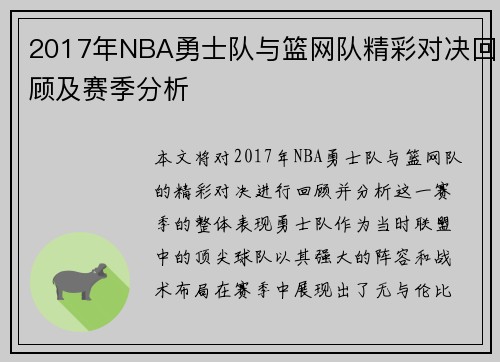 2017年NBA勇士队与篮网队精彩对决回顾及赛季分析