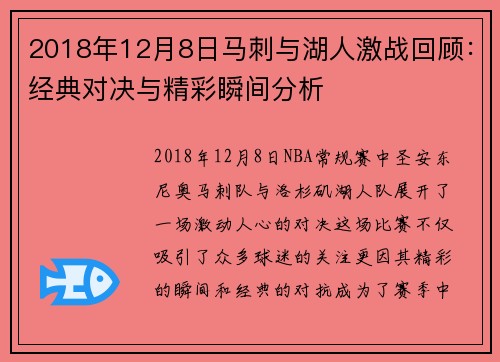 2018年12月8日马刺与湖人激战回顾：经典对决与精彩瞬间分析