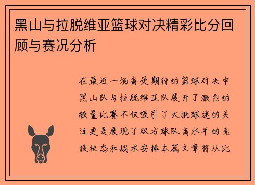 黑山与拉脱维亚篮球对决精彩比分回顾与赛况分析