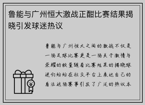 鲁能与广州恒大激战正酣比赛结果揭晓引发球迷热议