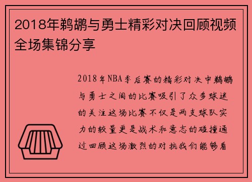 2018年鹈鹕与勇士精彩对决回顾视频全场集锦分享