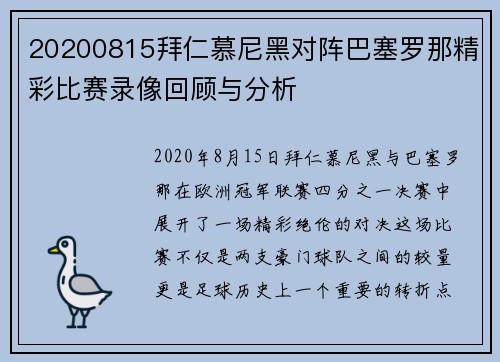 20200815拜仁慕尼黑对阵巴塞罗那精彩比赛录像回顾与分析