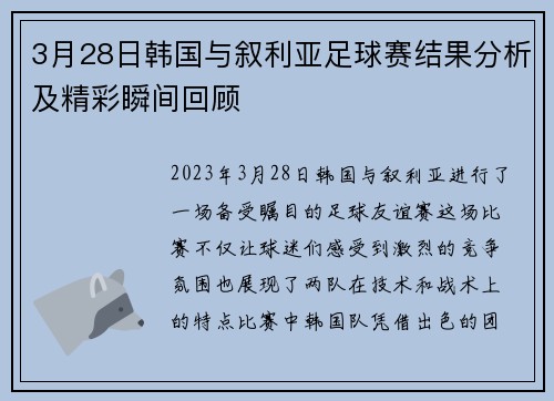 3月28日韩国与叙利亚足球赛结果分析及精彩瞬间回顾
