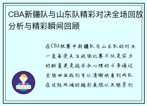 CBA新疆队与山东队精彩对决全场回放分析与精彩瞬间回顾