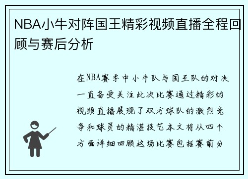 NBA小牛对阵国王精彩视频直播全程回顾与赛后分析