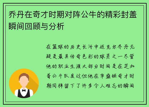 乔丹在奇才时期对阵公牛的精彩封盖瞬间回顾与分析