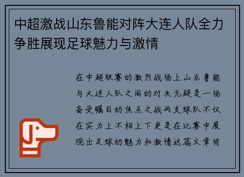 中超激战山东鲁能对阵大连人队全力争胜展现足球魅力与激情