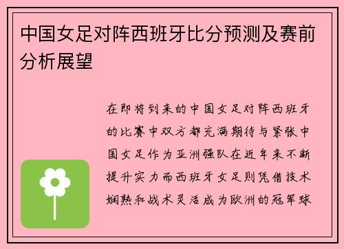 中国女足对阵西班牙比分预测及赛前分析展望