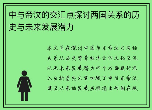 中与帝汶的交汇点探讨两国关系的历史与未来发展潜力