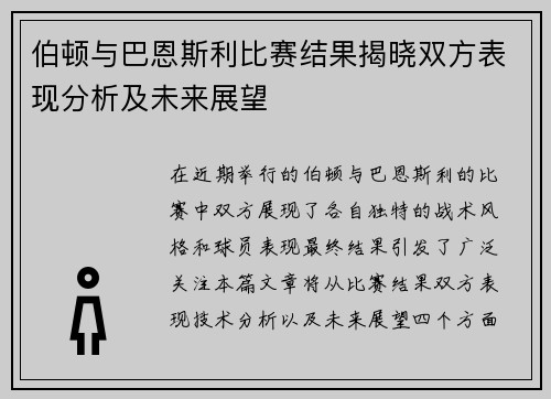 伯顿与巴恩斯利比赛结果揭晓双方表现分析及未来展望