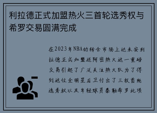 利拉德正式加盟热火三首轮选秀权与希罗交易圆满完成