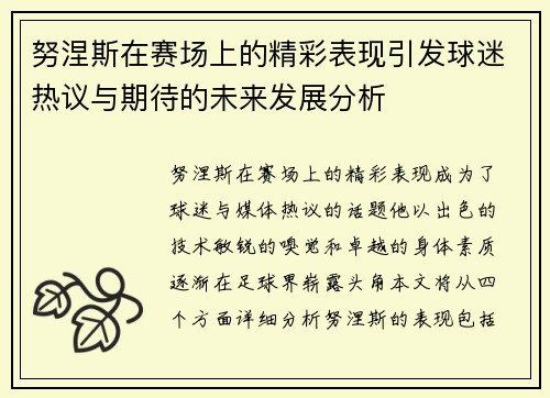 努涅斯在赛场上的精彩表现引发球迷热议与期待的未来发展分析