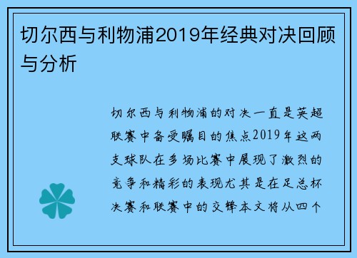 切尔西与利物浦2019年经典对决回顾与分析